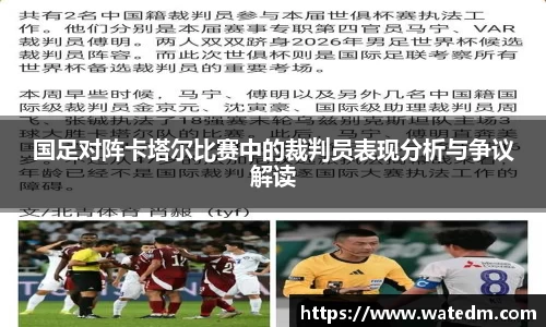 国足对阵卡塔尔比赛中的裁判员表现分析与争议解读