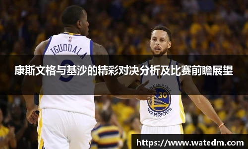 康斯文格与基沙的精彩对决分析及比赛前瞻展望